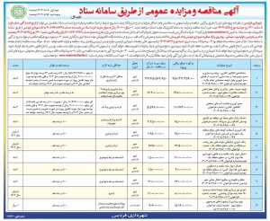 تصویر آگهی مناقصه  و مزایده عمومی از طریق سامانه ستاد شهرداری فردیس