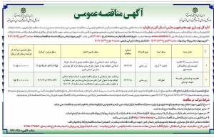 تصویر آگهی مناقصه عمومی اداره کل نوسازی توسعه و تجهیز مدارس البرز