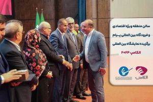 تصویر منطقه ویژه اقتصادی پیام برگزیده نمایشگاه الکامپ ۲۰۲۴