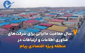 تصویر هفت سال معافیت مالیاتی شرکت های فناوری اطلاعات و ارتباطات در منطقه ویژه اقتصادی پیام