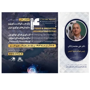 تصویر چهارمین کنفرانس ملی انجمن علمی پارک‌های فناوری و سازمان‌های نوآوری ایران فرصتی برای گسترش تعاملات در زیست بوم فناوری است