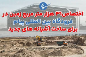 تصویر اختصاص31 هزار متر مربع زمین در فرودگاه بین المللی پیام برای ساخت آشیانه های جدید