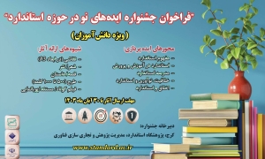 تصویر استانداردسازی در سطوح مختلف جامعه به ویژه جامعه دانش آموزی و فرهنگیان ضروری است