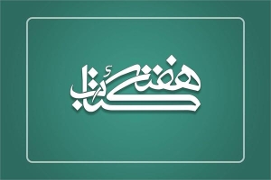 تصویر دبیر ستاد برگزاری هفته کتاب در استان‌ البرز، منصوب شد