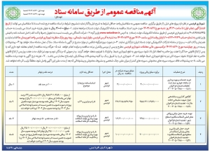 تصویر آگهی مناقصه عمومی از طریق سامانه ستاد شهرداری فردیس