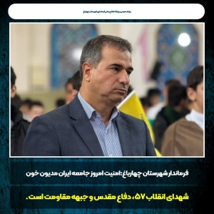تصویر امنیت امروز جامعه ایران مدیون خون شهدای انقلاب ۵۷، دفاع مقدس و جبهه مقاومت است