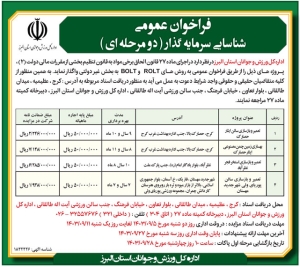 تصویر فراخوان عمومی شناسایی سرمایه گذار دو مرحله ای اداره کل ورزش و جوانان استان البرز