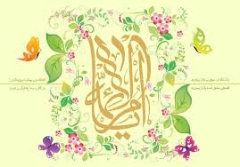 فاطمه که آمد، عشق متولد شد