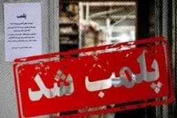 بازديد 27 صنوف و پلمب 2 واحد متخلف در "نظرآباد"