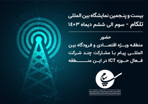 تصویر حضور منطقه ویژه اقتصادی و فرودگاه بین المللی پیام در بیست و پنجمین نمایشگاه تلکام