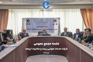 تصویر جلسه مجمع طرح تملک دارایی های سرمایه ای ۱۴۰۲ شرکت خدمات هوایی پست و مخابرات پیام برگزار شد