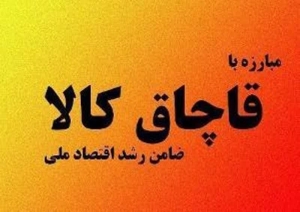 کشف میلیاردی کالاهای قاچاق در ساوجبلاغ