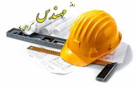 نقش انکار ناپذیر مهندسان در هویت‌بخشی جوامع