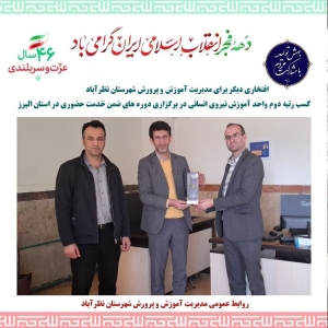 تصویر کسب رتبه دوم واحد آموزش نیروی انسانی در برگزاری دوره های ضمن خدمت حضوری در البرز