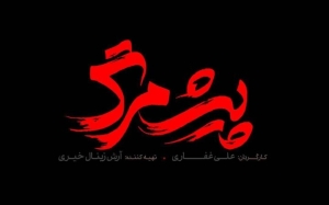 تصویر فیلم «پیش مرگ» در البرز اکران می‌شود
