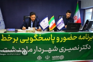 تصویر برنامه حضور وپاسخگویی بر خط شهردار ماهدشت برگزارشد