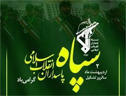 پیام تبریک فرماندار طالقان به مناسبت  سالروز تاسیس سپاه پاسداران انقلاب اسلامی