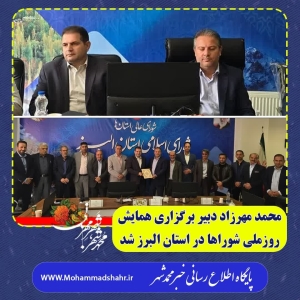 تصویر محمد مهرزاد دبیر برگزاری همایش روزملی شوراها در استان البرز شد