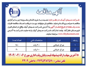 تصویر آگهی مناقصه شرکت سیمان آبیک
