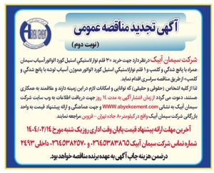 تصویر آگهی تجدید مناقصه عمومی شرکت سیمان آبیک