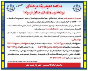 تصویر آگهی مناقصه عمومی یک مرحله ای پروژه تخریب و بازسازی جداول فرسوده 1 شهرداری نسیم شهر