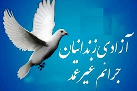آزادی زندانی جرائم غیرعمد با اهدای هزینه مراسم سالگرد