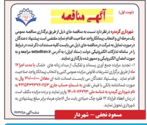 تصویر آگهی مناقصه شهرداری گرمدره