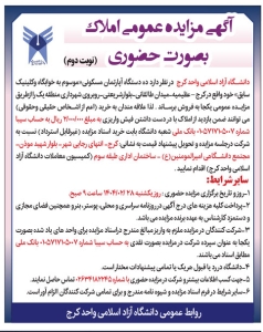 تصویر آگهی مزایده عمومی املاک بصورت حضوری دانشگاه آزاد اسلامی واحد کرج