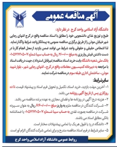 تصویر آگهی مناقصه عمومی دانشگاه آزاد اسلامی واحد کرج