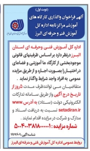 تصویر آگهی فراخوان واگذاری کارگاه های آموزشی مراکز تابعه اداره کل آموزش فنی و حرفه ای البرز
