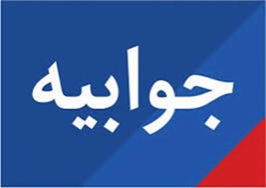پاسخ دانشگاه علوم پزشکی البرز به مطلب عدم توسعه ناوگان اورژانس البرز در فضای مجازی