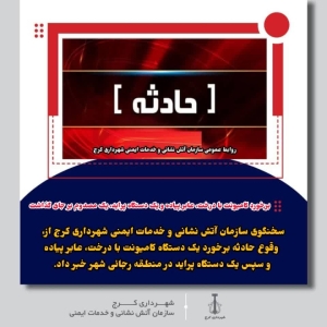 برخورد کامیونت با درخت، عابر پیاده و یک دستگاه پراید، یک مصدوم بر جای گذاشت