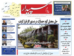 تصویر پیام سپیدار منتشر شد