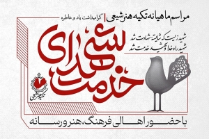 تصویر «تکیه هنر شیعی» ویژه گرامیداشت شهدای خدمت برگزار می‌شود.