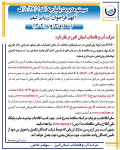 تصویر آگهی فراخوان ارزیابی کیفی (شماره 21/م ع/1404) شرکت آب و فاضلاب استان البرز