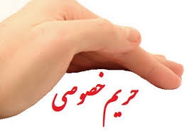 رعایت حریم خصوصی وظیفه‌ای همگانی است