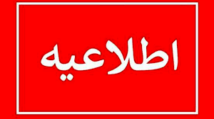 تصویر اطلاعیه شماره دو سازمان مدیریت بحران کشور