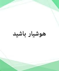 تصویر هوشیار باشید و فریب مجرمان سایبری از طریق تقلید صدا رو نخورید!