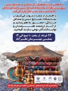 تصویر نمایشگاه «صنایع‌دستی و مشاغل خانگی» در  نظرآباد برگزار می شود