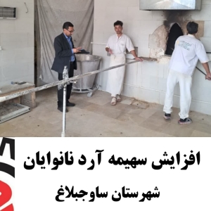 تصویر افزایش سهیمه آرد نانوایان شهرستان ساوجبلاغ