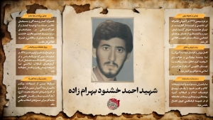 تصویر شهید احمد خشنود بهرام زاده