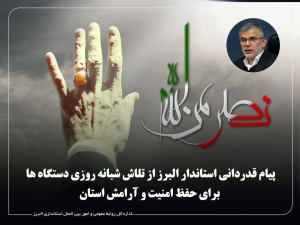 تصویر پیام قدردانی استاندار البرز از تلاش شبانه روزی دستگاه ها برای حفظ امنیت و آرامش استان