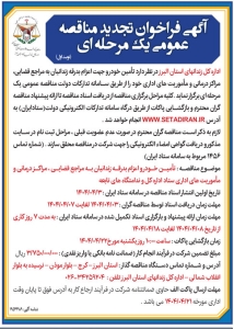 تصویر آگهی فراخوان تجدید مناقصه عمومی یک مرحله ای اداره کل زندان های استان البرز