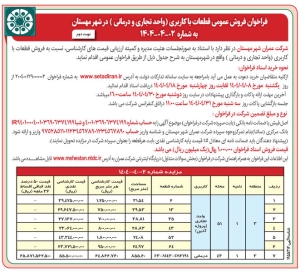 تصویر آگهی فراخوان فروش عمومی  قطعات با کاربری اتحد تجاری  و درمانی در شهر مهستان