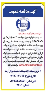 تصویر آگهی مناقصه عمومی شرکت سیمان‌ ابیک