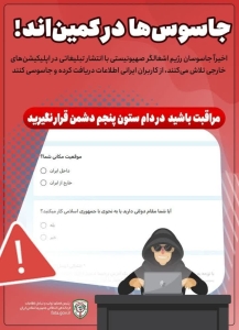 تصویر مراقب باشید، جاسوس‌ها در کمین‌اند!