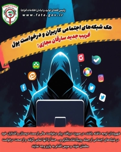 تصویر هشدار امنیتی: مراقب کلاهبرداری از طریق هک شبکه‌های اجتماعی باشید!