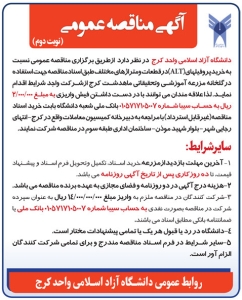 تصویر آگهی مناقصه عمومی دانشگاه آزاد اسلامی واحد کرج