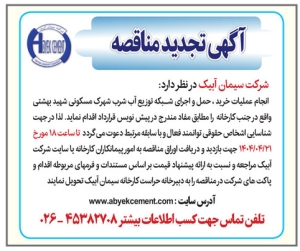 تصویر آگهی تجدید مناقصه شرکت سیمان‌ ابیک