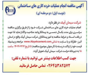 تصویر آگهی  مناقصه انجام عملیات خرده کاری های ساختمانی شرکت سیمان‌ ابیک